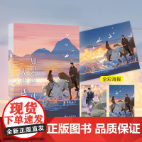 如果这一秒, 我没遇见你 匪我思存作品·经典珍藏版 重磅回归 如果时光可以倒流,我愿让秒针停驻在我初见你的那一刻。华文天