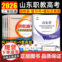 单招通2026年山东省职教高考单招考试模拟卷春季高考语文数学英语教材历年真题试卷全真模拟试卷必刷题中职生对口升学考试20