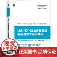 机工 UG NX 12.0多轴数控编程与加工案例教程 主 编 张浩 易良培