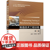 机工 制造技术工程训练 第2版 朱华炳 田杰