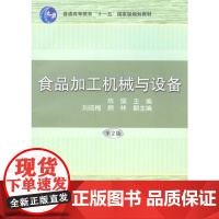 机工 食品加工机械与设备 第2版 陈斌