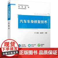 机工 汽车车身修复技术 王建 赵友财