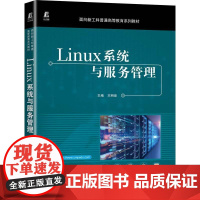 机工 Linux系统与服务管理 王明泉