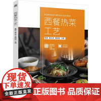 机工 西餐热菜工艺 鲁煊 黄永泽 黄明验