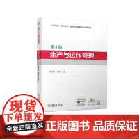 机工 生产与运作管理(第4版) 许兆祥 汪政 主编