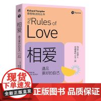 机工 相爱:遇见更好的自己(原书第4版) [英]理查德·泰普勒(Richard Templar)