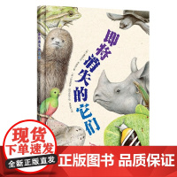 即将消失的它们孩子的科普书 走进自然了解濒危动物从小保护动物 艺术性教育性和启发性的科普图书 辽宁少年儿童出版