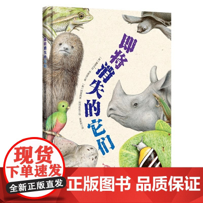 即将消失的它们孩子的科普书 走进自然了解濒危动物从小保护动物 艺术性教育性和启发性的科普图书 辽宁少年儿童出版