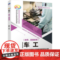 机工 车工(技师、高级技师) 徐彬 主编