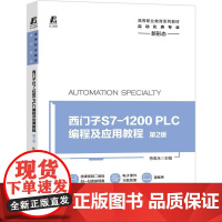 机工 西门子S7-1200 PLC编程及应用教程 第2版 侍寿永