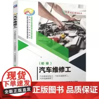 机工 汽车维修工-汽车维修检验工、汽车机械维修工、汽车电器维修工(初级) 祖国海 潘艳华 编