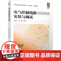 机工 电气控制线路安装与调试 范丛山 高 杨