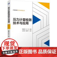 机工 压力计量检测技术与应用 贺晓辉 张克