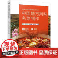 机工 中国地方风味名菜制作 鲁煊 黄玉叶 刘居超 张胜来