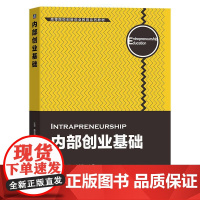 机工 内部创业基础 汪忠 唐亚阳 李家华