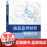 机工 铸造造型材料性能检测 中国铸造协会