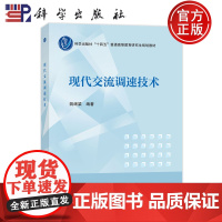 正版]现代交流调速技术 姚绪梁 科学出版社 9787030806895 普通高等教育研究生规划教材