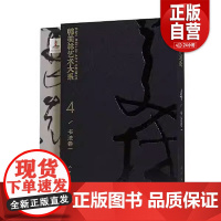 [正版]韩美林艺术大系 书法卷二韩美林人民美术出版社9787102082646