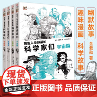 改变人类命运的科学家们全4册金载勋宇宙篇生命篇能量篇物质篇青少年科学家故事科学原理普及漫画绘本故事书书籍科普百科