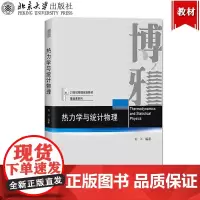 热力学与统计物理 刘川 北京大学出版社 21世纪物理规划教材基础课系列 热力学和统计物理思维 热力学系统处理方法 物理专