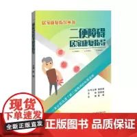 店 二便障碍居家康复指导 居家康复指导丛书 陈晖 编 电子工业出版社