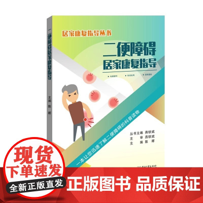 店 二便障碍居家康复指导 居家康复指导丛书 陈晖 编 电子工业出版社