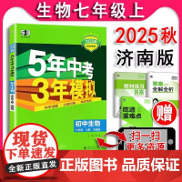 2025秋 五年中考三年模拟初中生物七年级上册7上8上济南版 初一生物书课本配套同步课课练教辅5年中考3年模拟全练版 全