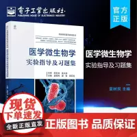 店 医学微生物学实验指导及习题集 病原微生物检测分离技术 医学微生物学历年执业医师考试真题资料 病原学检测方法
