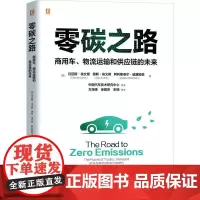 机工 零碳之路:商用车、物流运输和供应链的未来 [英]丹尼斯·埃文斯(Dennis Evans)、[英]德斯·埃文斯(