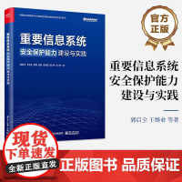 正版 重要信息系统安全保护能力建设与实践 网络安全等级保护与关键信息基础设施安全保护系列丛书 郭启全 等 著