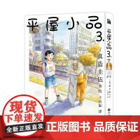 平屋小品3 真造圭伍 简单又纯粹的日常 便是生活富裕的宝物 东京漂泊 治愈漫画书籍 华文天下