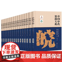 中国中药资源大典 安徽卷 全16册 中医专著 北京科学技术