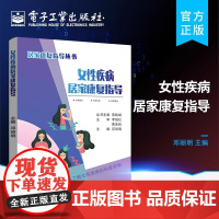 店 女性疾病居家康复指导 女性生殖系统常见肿瘤更年期综合症患者康复妇科手术后和盆底功能障碍性疾病康复指导图书
