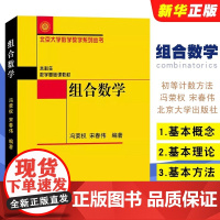 正版组合数学 基本概念基本理论和基本方法的理解和掌握 冯荣权 宋春伟 北京大学出版社 初等计数方法 组合数学课程教材教学