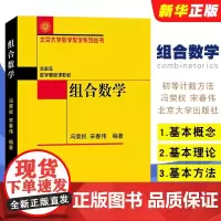 正版组合数学 基本概念基本理论和基本方法的理解和掌握 冯荣权 宋春伟 北京大学出版社 初等计数方法 组合数学课程教材教学