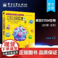 疯狂STEM?生物(全5册)(全彩) 朱肖琪 等;英国Brown Bear Books 电子工业出版社 正版书