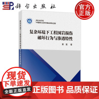 正版]复杂环境下工程围岩损伤破坏行为与渗透特性 黄震 科学出版社 9787030809599