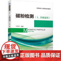 机工 磁粉检测(I、II级适用) 叶代平 编著