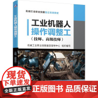 机工 工业机器人操作调整工(技师、高级技师) 机械工业职业技能鉴定指导中心 组织编写