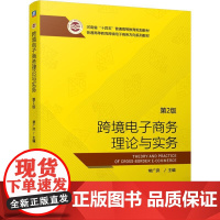 机工 跨境电子商务理论与实务 第2版 常广庶 主编
