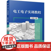 机工 电工电子实训教程 王俊生