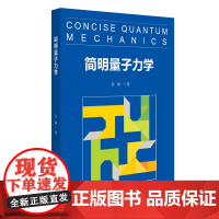 简明量子力学 北京大学公选课教材 复数线性代数 量子力学发展历史 量子动力学 量子计算 量子纠缠 贝尔不等式 北京大学出