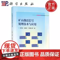 正版]矿山微震信号处理技术与应用 朱权洁 姜福兴 朱斯陶 科学出版社 9787030787170