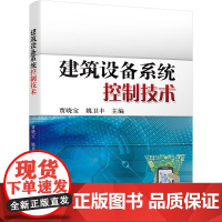 机工 建筑设备系统控制技术 贾晓宝 姚卫丰