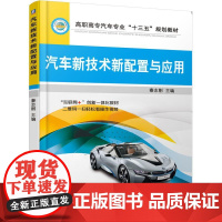 机工 汽车新技术新配置与应用 秦志刚 主编