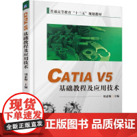 机工 CATIA V5 基础教程及应用技术 刘素梅