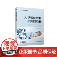 机工 大学劳动教育与实践教程 主编 朱华炳 鲍宏