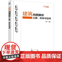 机工 建筑构图解析:立面、形体与空间 毕昕