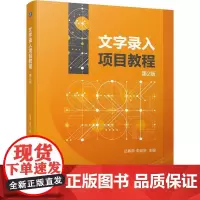 机工 文字录入项目教程 第2版 丛春燕 朱延庆