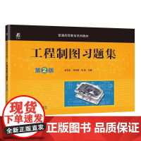 机工 工程制图习题集 第2版 刘文华 刘彤晏 张尧